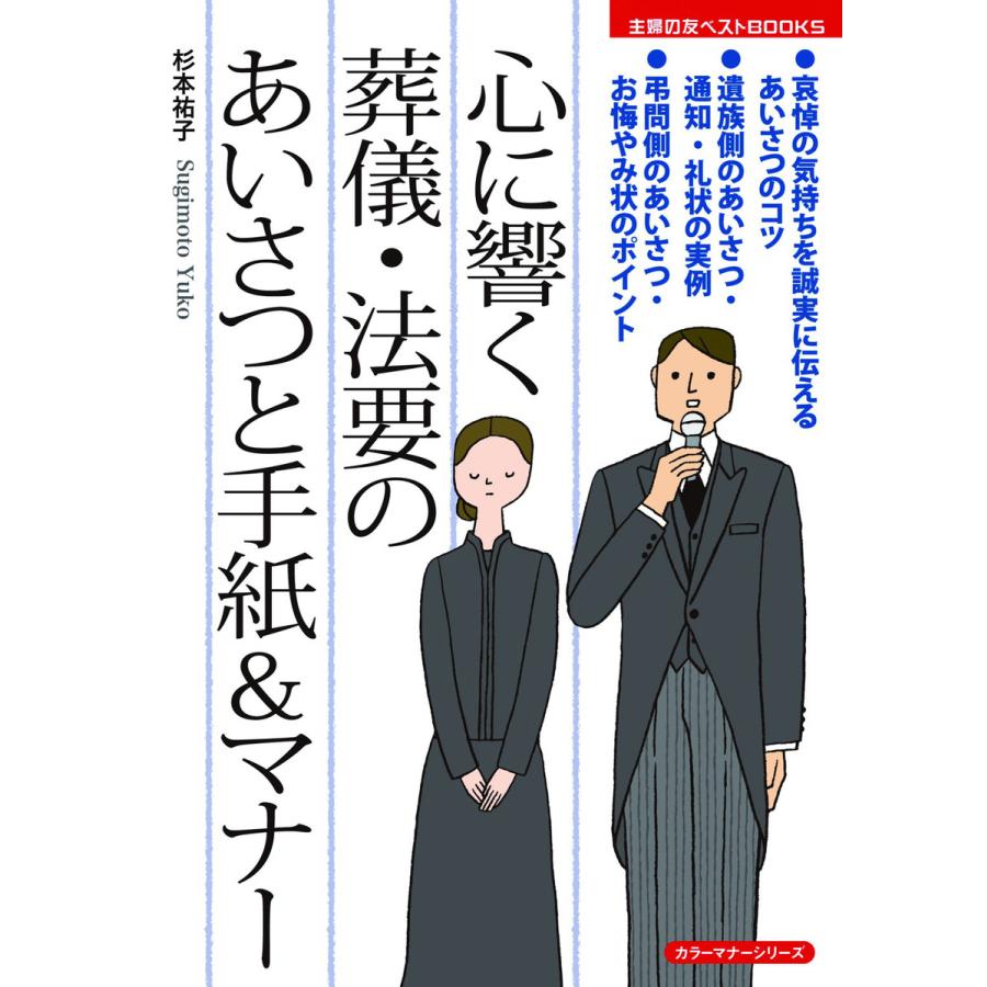 心に響く葬儀・法要のあいさつと手紙 マナー