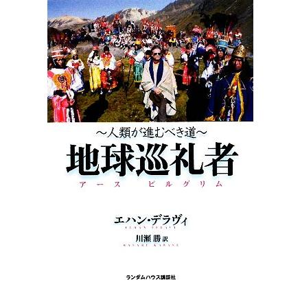 地球巡礼者 人類が進むべき道／エハンデラヴィ，川瀬勝