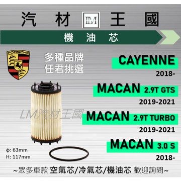 【LM汽材王國】機油芯 CAYENNE III 2018年後 凱燕 機油 濾芯 黑油 保時捷 PORSCHE