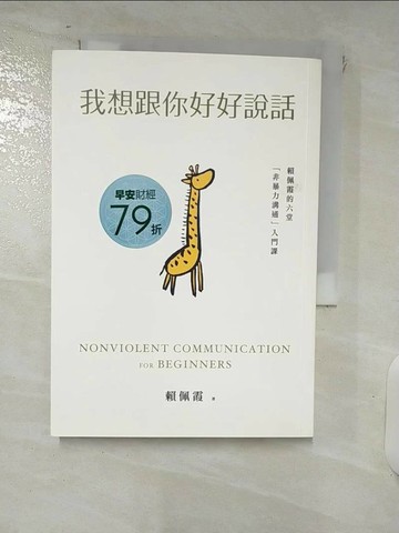 【書寶二手書T1／溝通_FVO】我想跟你好好說話：賴佩霞的六堂「非暴力溝通」入門課_賴佩霞