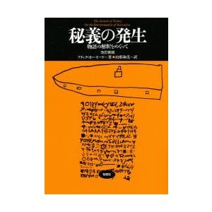 秘義の発生　物語の解釈をめぐって　フランク・カーモード 著　山形和美 訳