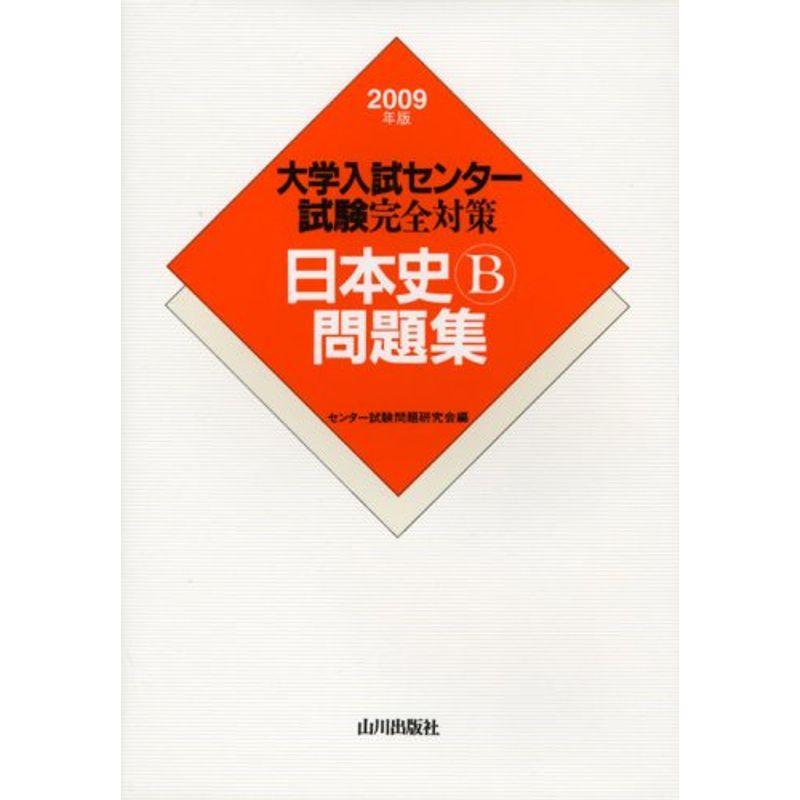 日本史B問題集 2009年版?大学入試センター試験完全対策