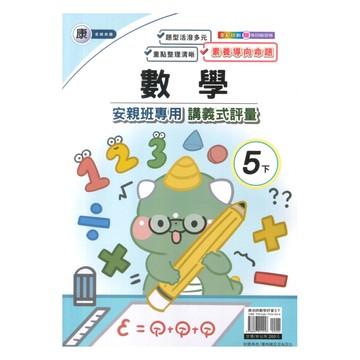 良品國小康老師安親班專用講義式評量數學5下