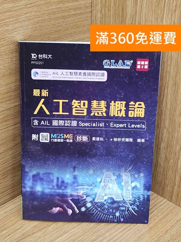 【雷根360免運】【送贈品】最新人工智慧概論 #九成新【P-N2445-8】