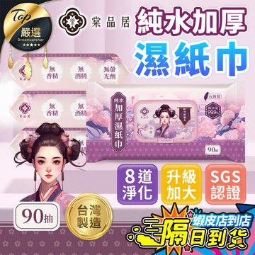 加厚加量90抽【現貨 免運費🔥台灣製】棠品居 純水濕紙巾 濕紙巾 濕紙巾隨身包 嬰兒濕紙巾 溼紙巾 加厚濕紙巾大張濕紙巾