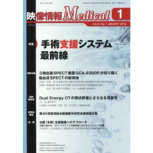 [本 雑誌] 映像情報メディカル 2019.1 産業開発機構株式会社映像情報メディカル編集部