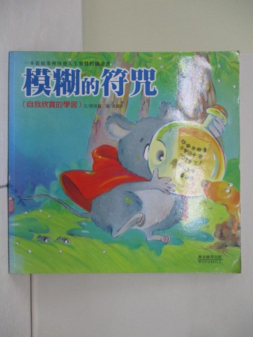 【書寶二手書T1／少年童書_ZMN】模糊的符咒－快樂成長創作繪本_文/張晉