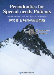 Periodontics for Special needs Patients 障害者・有病者の歯周治療