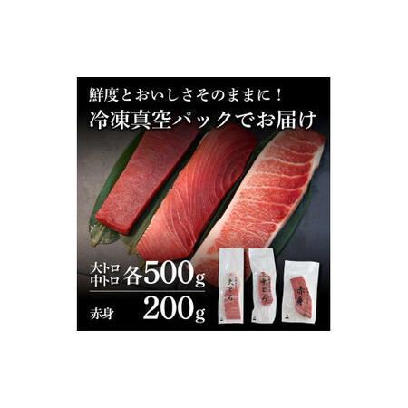 ふるさと納税 天然本鮪　大トロ・中トロ　各500ｇ・赤身200ｇ　まぐろ3種盛セット 食べ比べセット マグロ まぐろ 本まぐろ 刺し身 刺身 魚 海鮮 .. 高知県土佐市