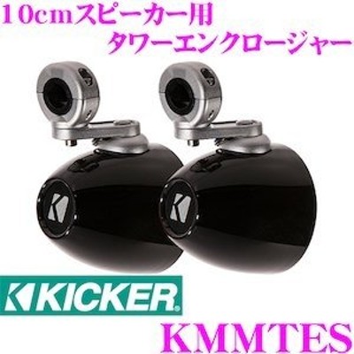 日本正規品 KICKER キッカー KMMTES MARINE KMシリーズ 10cm