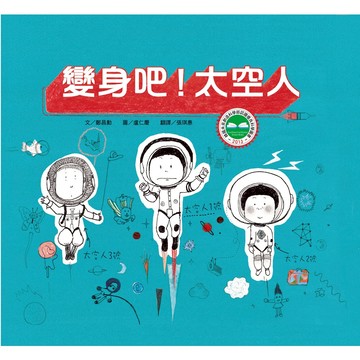 變身吧！太空人