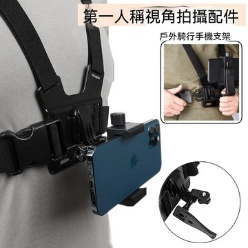 通用胸前手機固定架 適用於 GoPro 戶外騎行 直播 手機支架 第一人稱視角  拍攝配件 運動相機 胸前綁帶 支架 Z