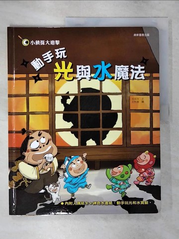【書寶二手書T6／少年童書_YII】動手玩光與水魔法_沈品汝-作;王秋香-繪