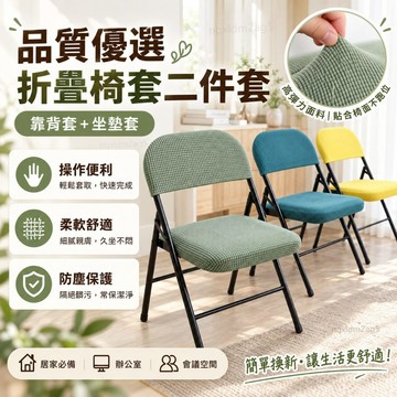 家用折疊椅套靠背套坐墊套辦公室會議電腦防塵椅子坐墊套二件套罩 辦公椅套 電腦椅套 椅子兩件套 椅子靠背 椅背套 椅子椅套