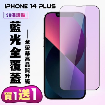 IPhone 14 PLUS 保護貼 買一送一 滿版黑框藍光手機保護貼(買一送一 IPhone 14 PLUS 保護貼)