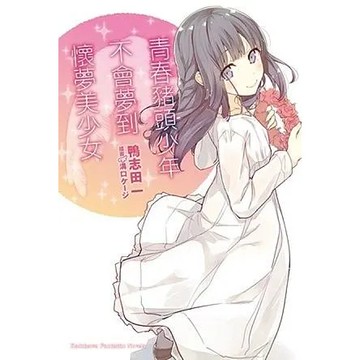 <麗文校園購>青春豬頭少年系列（６）~（１２）鴨志田一