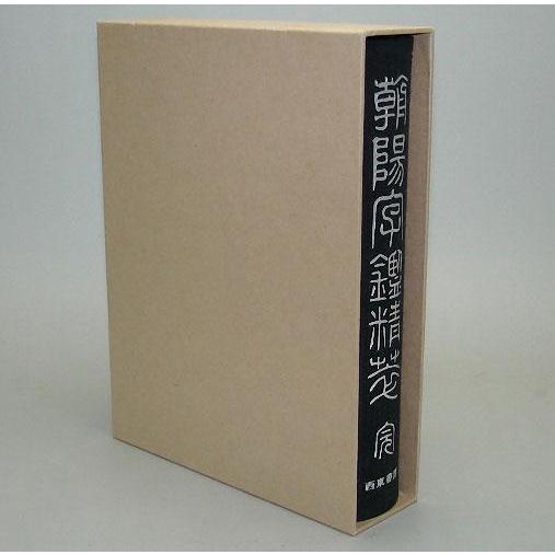 書道字典 西東書房 篆書大字典 朝陽字鑑精萃 A5判1300頁 (801912) 事典 辞典 テキスト 参考書 手本 法帖