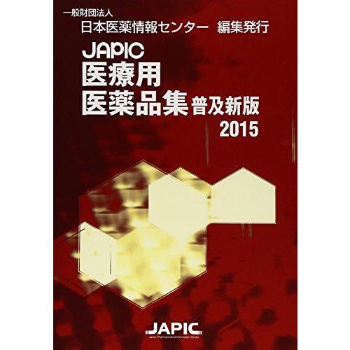 [A12230762]JAPIC医療用医薬品集〈2015〉