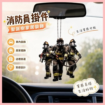 🔥臺灣熱賣⚡️消防員掛件聖誕樹家居裝飾亞克力創意消防周邊汽車飾品掛件🎉