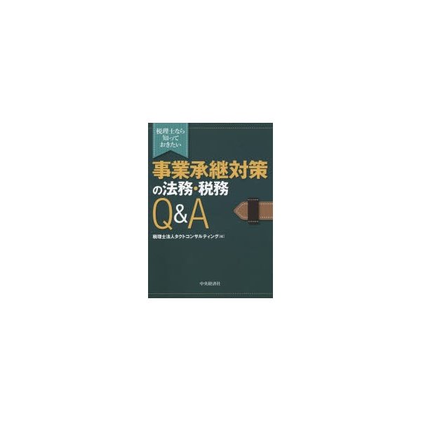 税理士なら知っておきたい 事業承継対策の法務・税務Q A