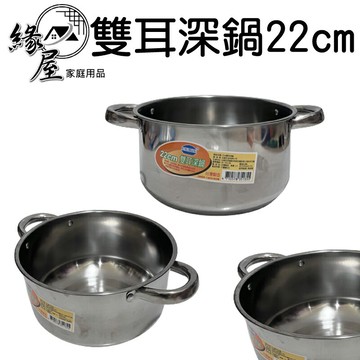 SUNG HSLANG雙耳深鍋22cm【緣屋百貨】天天出貨 深鍋 雙耳鍋 雙耳深鍋 鍋子 火鍋 料理鍋 高湯鍋 不銹鋼鍋
