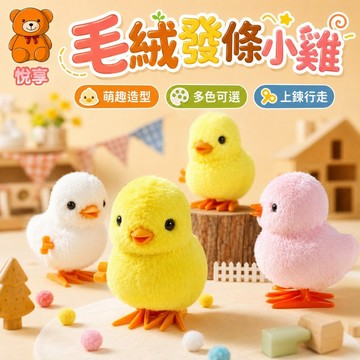 🌞台灣現貨🌞發條小雞 小雞玩具 跳跳雞 發條小鴨 寶寶玩具 發條玩具 小鴨玩具 獎勵小禮物 毛絨玩具