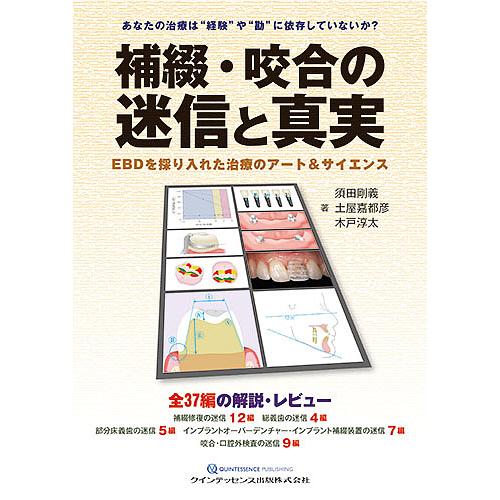 補綴・咬合の迷信と真実 EBDを採り入れた治療のアート サイエンス