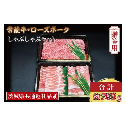 ふるさと納税 茨城県 大洗町  常陸牛 肩ロース 約360g ローズポーク 約400g (ロース200g …