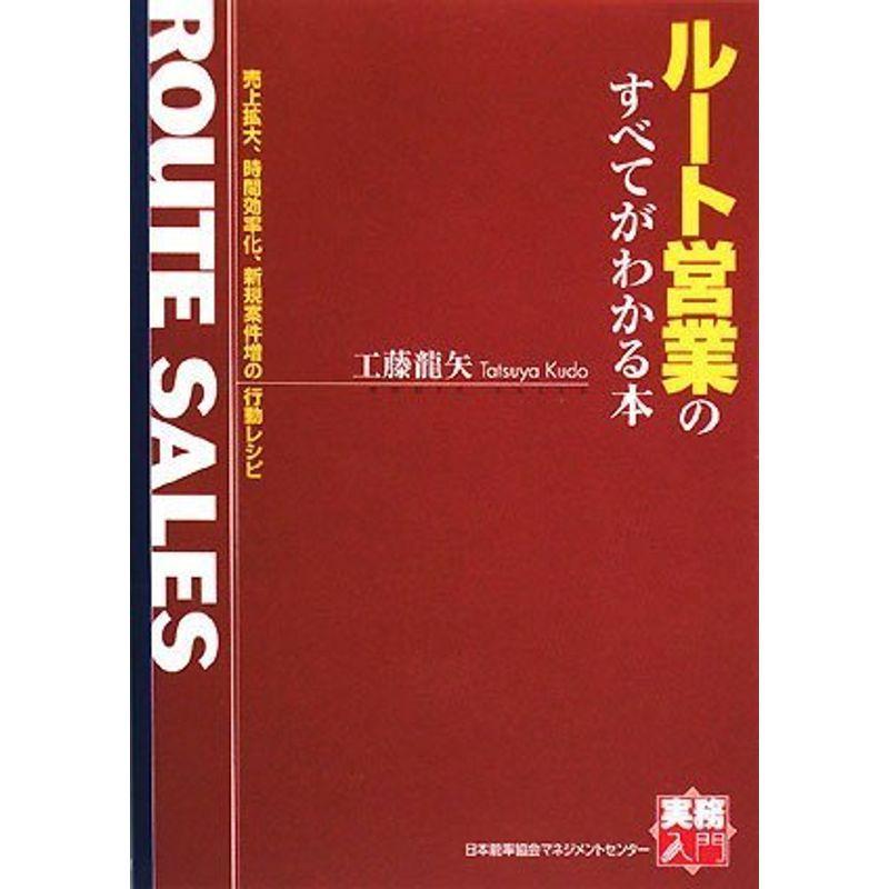 実務入門 ルート営業のすべてがわかる本 (実務入門)