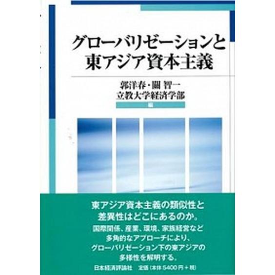 グロ-バリゼ-ションと東アジア資本主義 日本経済評論社 郭洋春（単行本） 中古