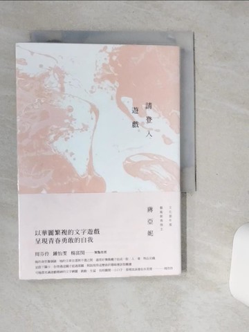 【書寶二手書T1／短篇_SSW】請登入遊戲_蔣亞妮