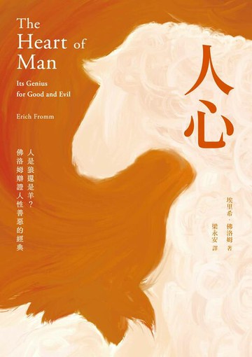 【電子書】人心：人是狼還是羊？佛洛姆辯證人性善惡的經典