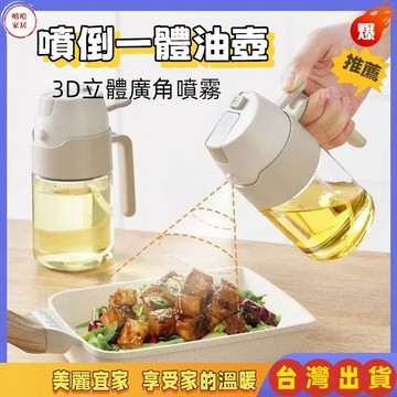 優選🏆噴倒一體兩用 噴油壺廚房 噴到兩用油壺 玻璃噴油瓶 家用按壓式 大容量噴倒一體油壺 油瓶  壺嘴  開閤  防漏