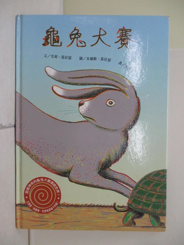 【書寶二手書T5／少年童書_R4P】龜兔大賽_雪莉．哥頓．葛拉瑟