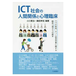 ＩＣＴ社会の人間関係と心理臨床 スマホ依存、ネット依存対策に関する臨床心理士らの提