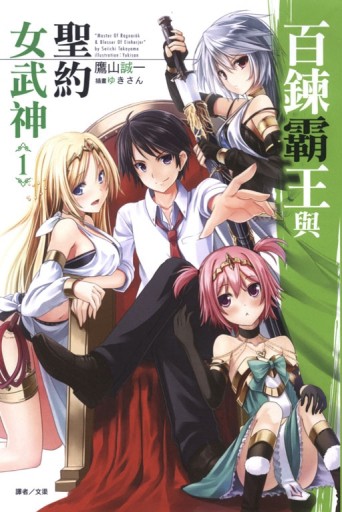 百鍊霸王與聖約女武神（1）[二手書_近全新]