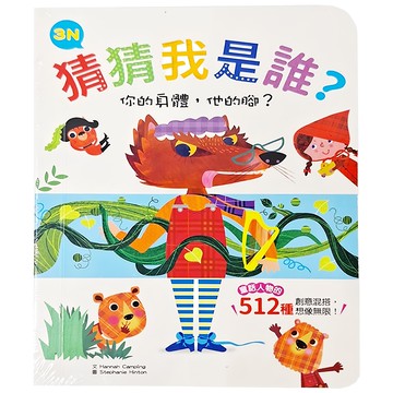 幼福文化 猜猜我是誰?你的身體 他的腳? 童話人物的512種創意混搭  幼福文化事業股份有限公司