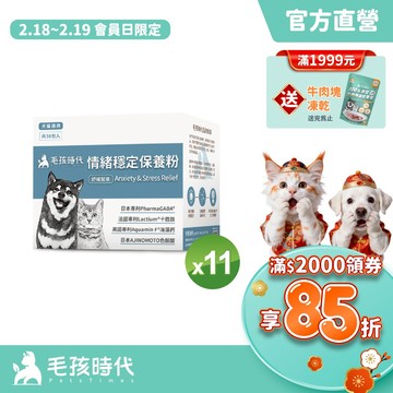 【毛孩時代】犬貓適用-情緒穩定保養粉<11盒組>貓狗情緒保健-專利GABA胜肽+天然色胺酸香蜂草+海藻鈣-官方直營