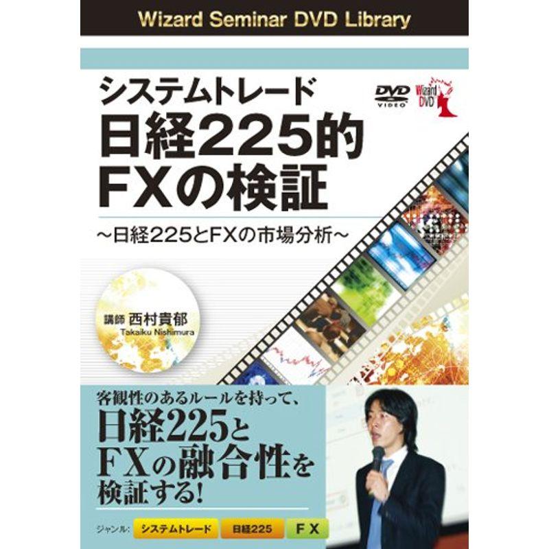 DVD システムトレード 日経225的FXの検証 ~日経225とFXの市場分析~ ()