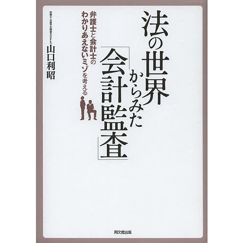 法の世界からみた 会計監査 弁護士と会計士のわかりあえないミゾを考える