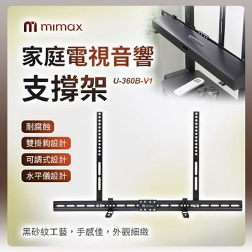 米覓 mimax 家庭電視音響支撐架 U-360B-V1 壁掛式 聲霸 音響 喇叭 懸掛 壁掛架 喇叭架 音響架