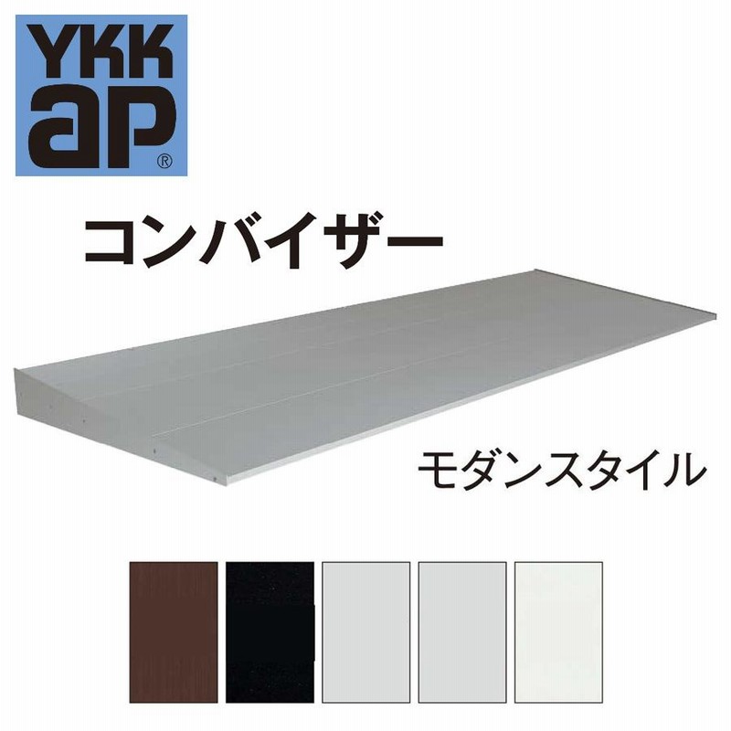 YKK YKKAP コンバイザー モダンスタイル 251050 ひさし 先付 後付