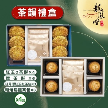 龍鳳堂 茶韻禮盒x4盒(紅玉Q茶酥*4入+舞茶酥*6入+日月潭紅玉紅茶茶包*3入+輕焙烏龍茶茶包*3入)
