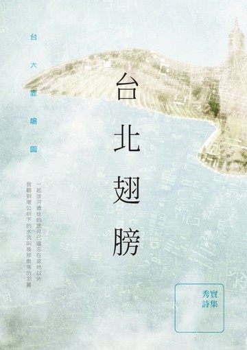 【電子書】台北翅膀──秀實詩集