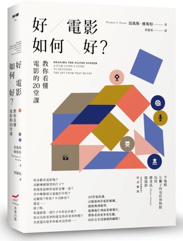 好電影如何好？：教你看懂電影的20堂課【城邦讀書花園】