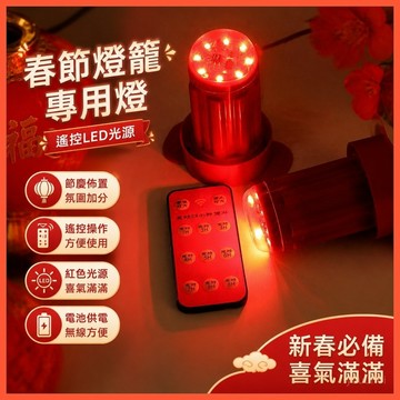 【春節燈籠專用燈】➤ 七彩旋轉太陽能LED燈🏮遙控植絨燈籠專用伴侶 | 紅色節慶裝飾燈 | 台灣出貨🛒過年氛圍佈置推薦！