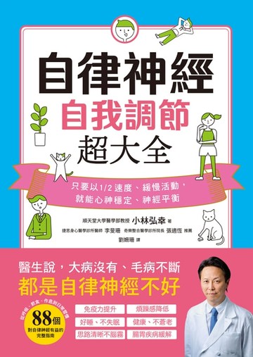 【電子書】自律神經自我調節超大全：醫生說，大病沒有、毛病不斷，都是自律神經不好！從呼吸、飲食、作息到日常習慣，88個對自律神經有益的完整指南