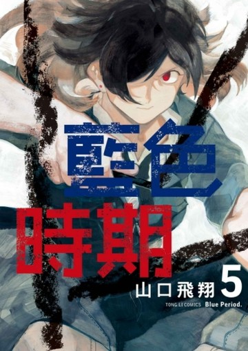 藍色時期（5）【二手書_全新】TAAZE讀冊生活