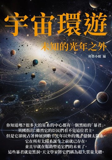 【電子書】宇宙環遊：未知的光年之外