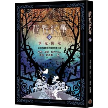 詭軼紀事‧零：眾鬼閑遊【城邦讀書花園】